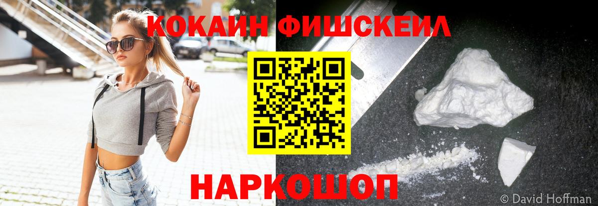 COCAIN FishScale  Кокаин Fish Scale  Кокаин  Вход с VPN  Ахтубинск 