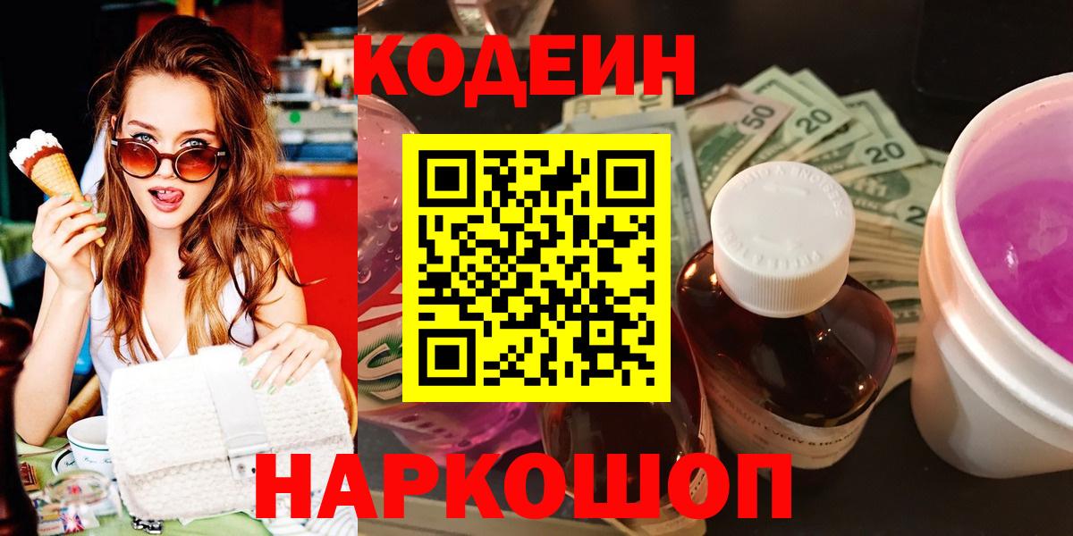 Кодеин Purple Drank  Вход с VPN  Ахтубинск 